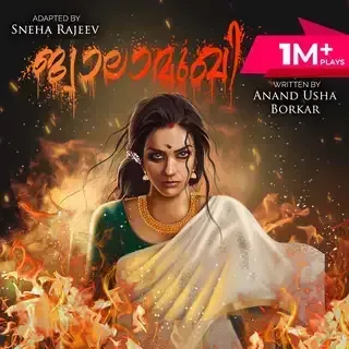 Jwalamukhi | ജ്വാലാമുഖി