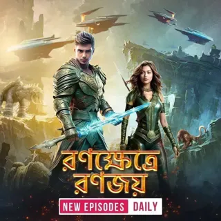Ep 1- রণজয় রায়