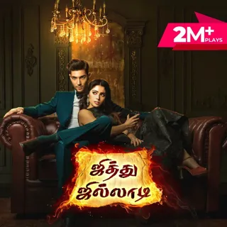 Ep 20 - என்ன ஒரு வில்லத்தனம்!