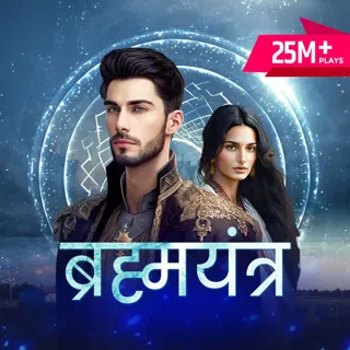 EP 1 - Badle Ki Gatha Ka Shuruaat!