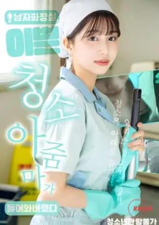 A Beautiful Cleaning Lady Entered The Men’s Bathroom (2025) poster