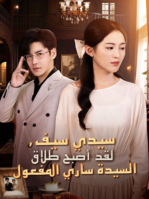 سيدي سيف، لقد أصبح طلاق السيدة ساري المفعول (مدبلج)