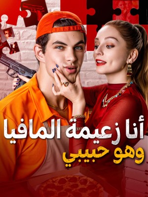 أنا زعيمة المافيا وهو حبيبي