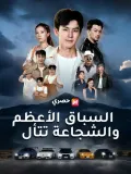 （مدبلج）السباق الأعظم.. والشجاعة تتألق