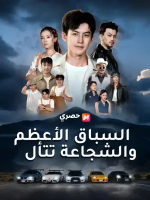 （مدبلج）السباق الأعظم.. والشجاعة تتألق