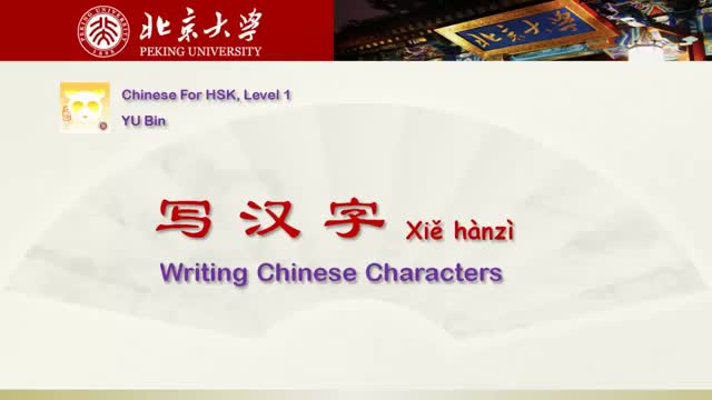 写汉字 Xiě hànzì Writing Chinese characters (optional)