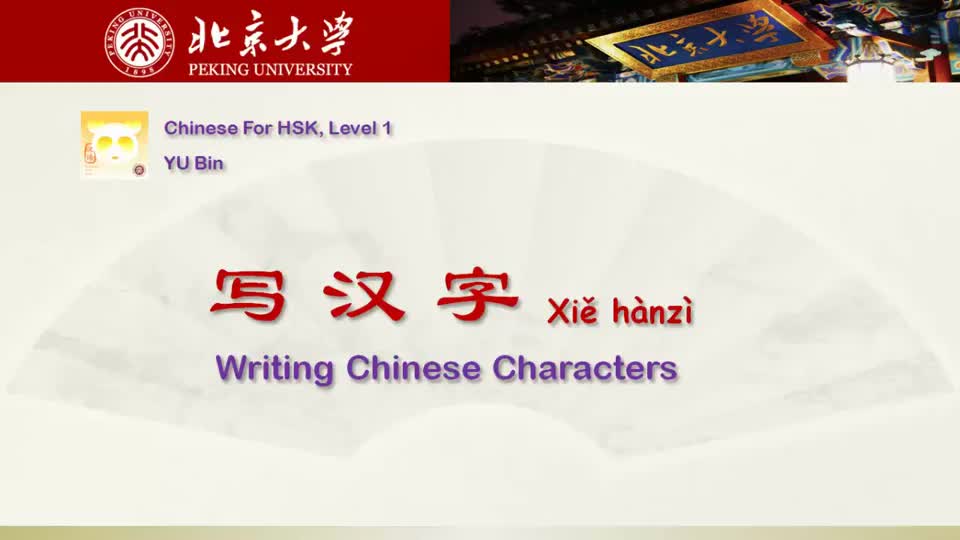 写汉字 Xiě hànzì Writing Chinese characters (optional)