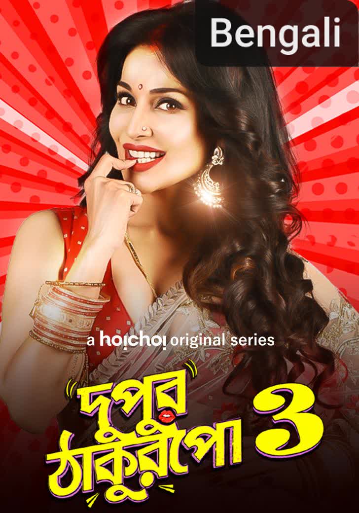 Dupur Thakurpo [Bengali]