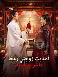 [مدبلج] أهديت زوجتي رمحًا ذا شرابة حمراء