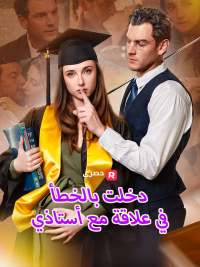 دخلت بالخطأ في علاقة مع أستاذي