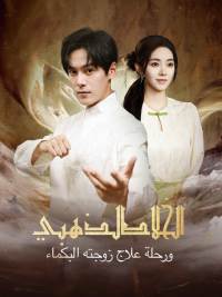 [مدبلج] الخالد الذهبي ورحلة علاج زوجته البكماء