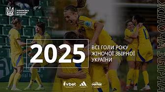 УСІ ГОЛИ 2025 РОКУ. ЖІНОЧА ЗБІРНА
