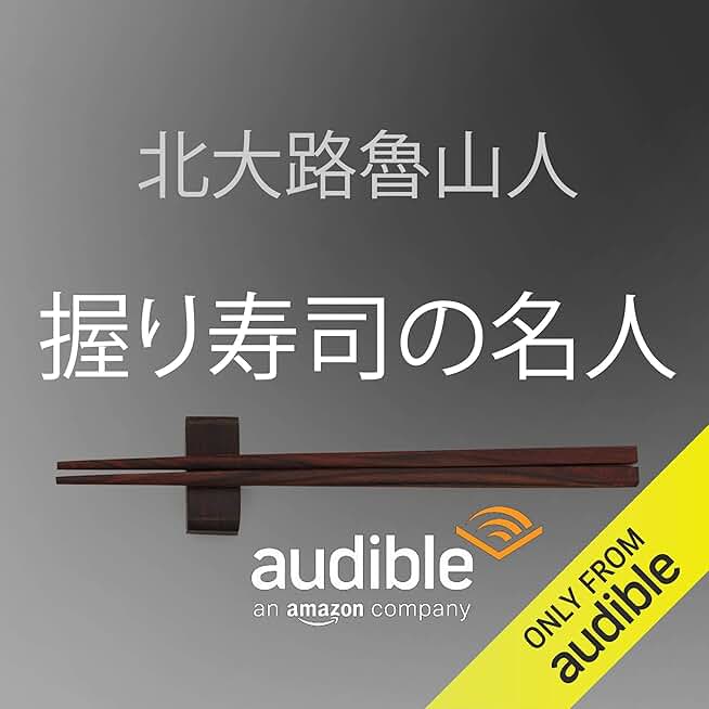 握り寿司の名人