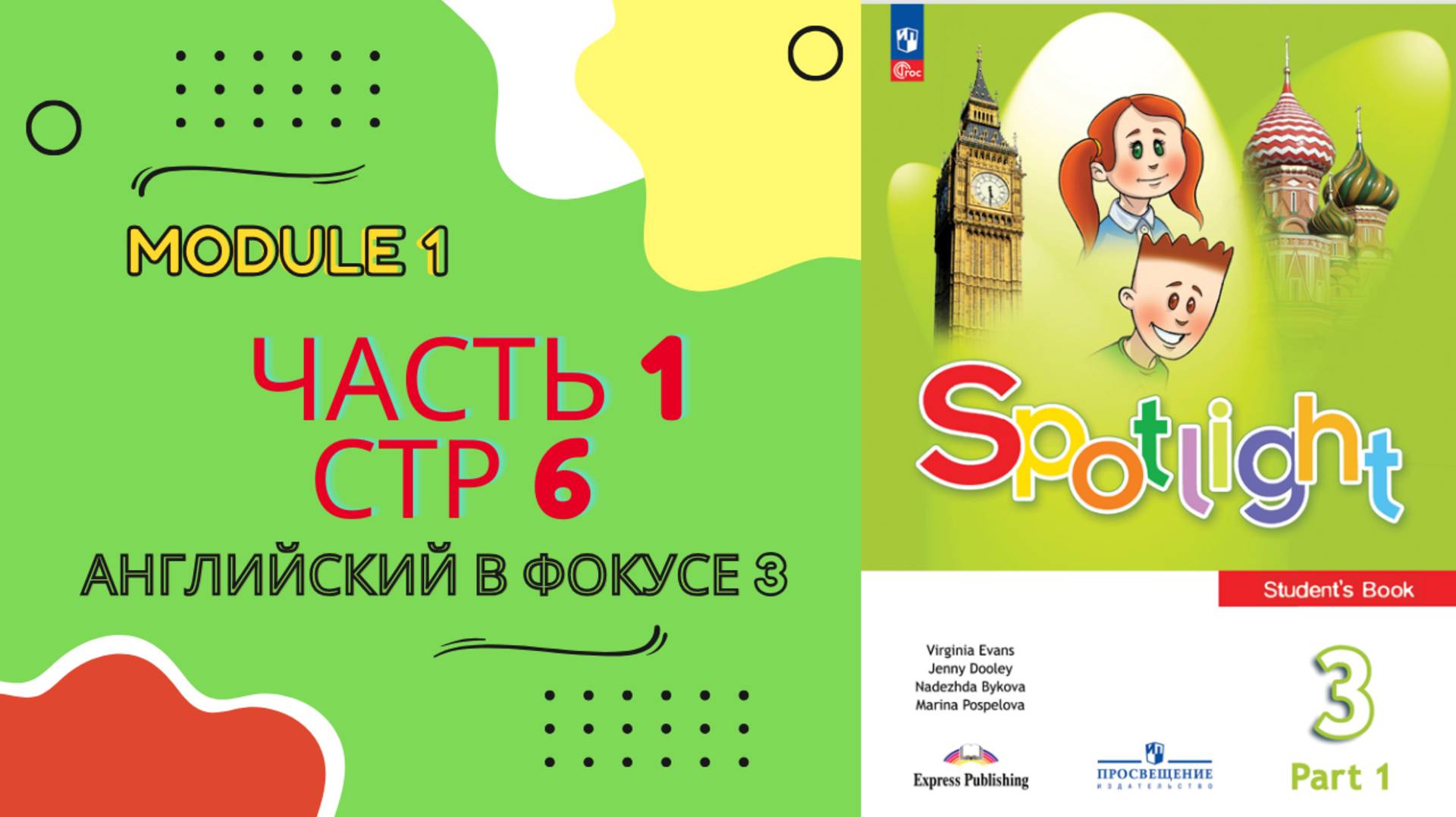 Spotlight 3 Английский в фокусе Часть 1 стр 6