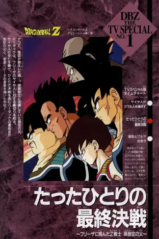 Dragon Ball Z: Bardock - The Father of Goku (1990) poster