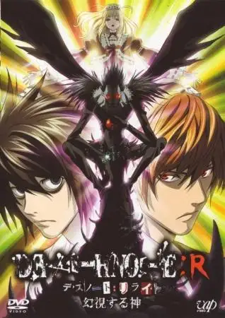 Death Note Relight - Visions of a God (2007) poster
