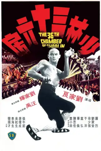 The 36th Chamber of Shaolin (1978) poster