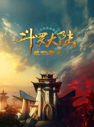Soul Land 2: The Peerless Tang Clan (2023) poster