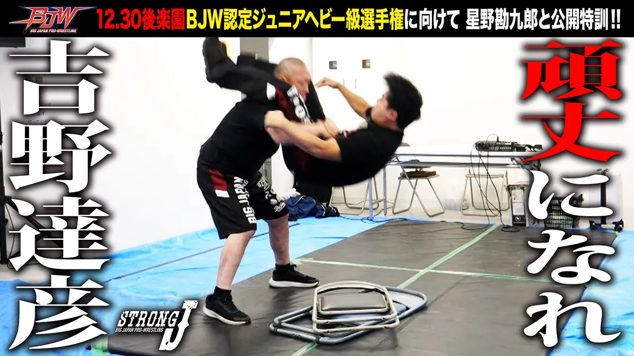 【公開特訓】吉野達彦よ、頑丈になれ！ with 星野勘九郎【BJW認定ジュニアヘビー級選手権／大日本プロレス 2025.12.30後楽園ホール大会】