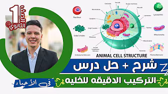 احياء الصف الاول الثانوي 2023 شرح + حل درس التركيب الدقيق للخلية