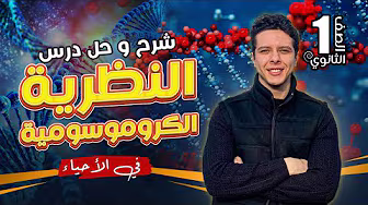 الصف الأول الثانوي : شرح + حل النظرية الكروموسومية