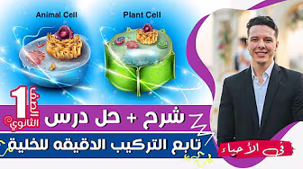 احياء الصف الاول الثانوي 2023 : شرح + حل تابع التركيب الدقيق للخليه ( باقي العضيات )