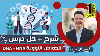 احياء الصف الاول الثانوي 2023 شرح + حل درس الاحماض النووية