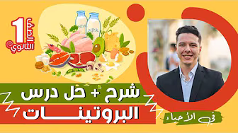 احياء الصف الاول الثانوي 2023 شرح + حل درس البروتينات