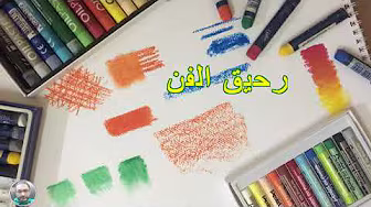 ## *مميزات وعيوب الرسم بألوان الباستيل والتعرف على أنواعه والأوراق الأفضل في الرسم به ###