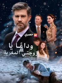 (مدبلج) وداعًا يا زوجتي المغرية