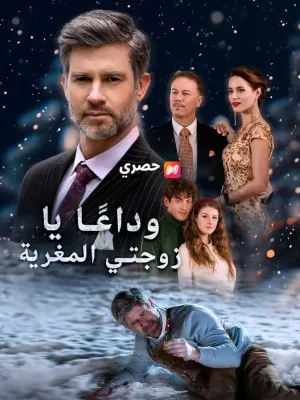 (مدبلج) وداعًا يا زوجتي المغرية