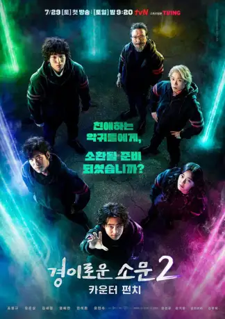 The Uncanny Counter (2020) poster