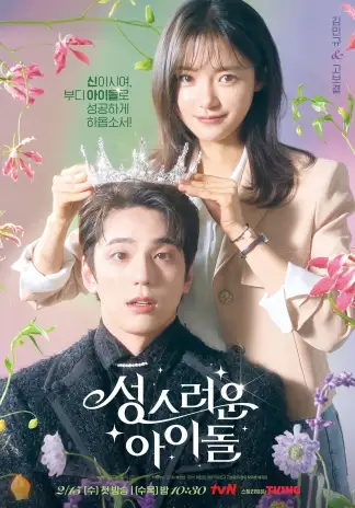 The Heavenly Idol (2023) poster