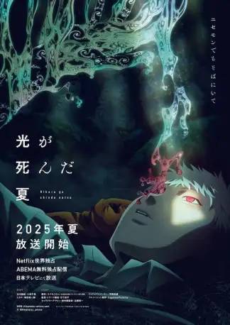 The Summer Hikaru Died (2025) poster