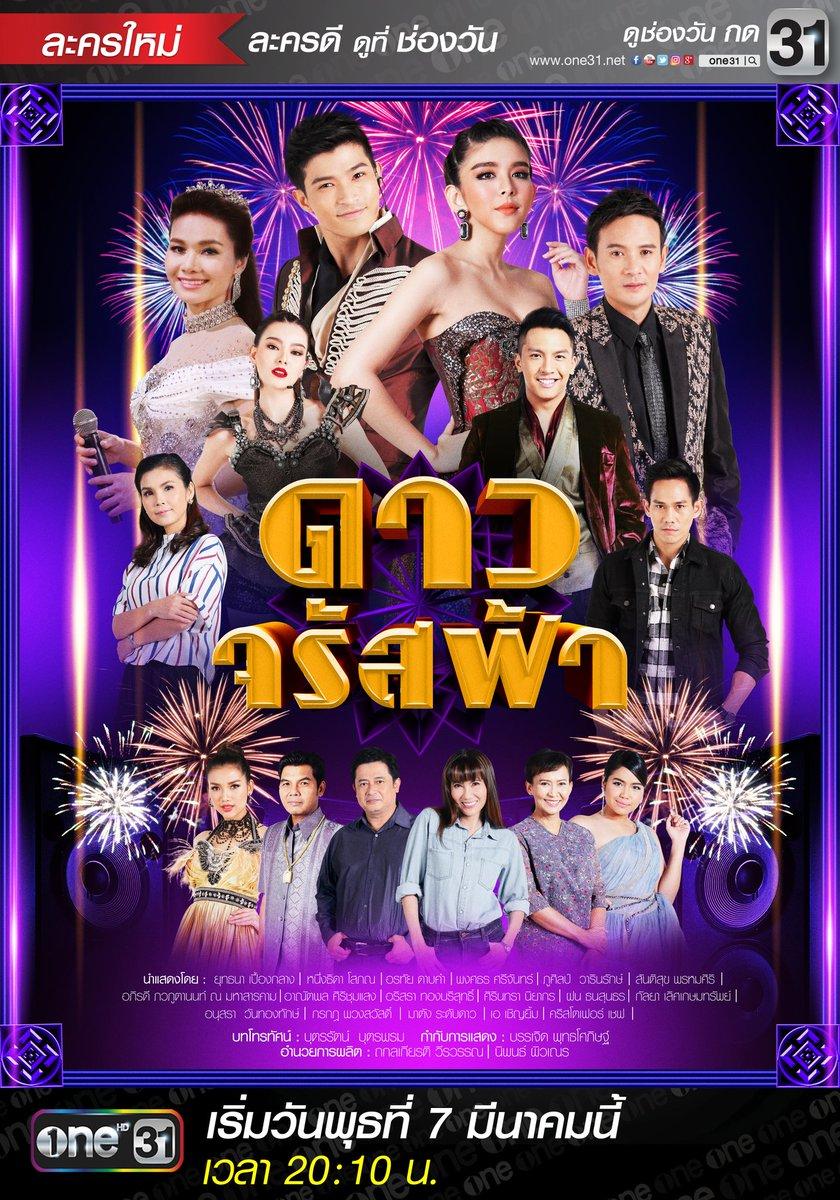 Poster Dao Jarut Fah