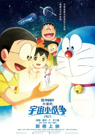 Doraemon the Movie: Nobita's Little Star Wars 2021 (2022) poster