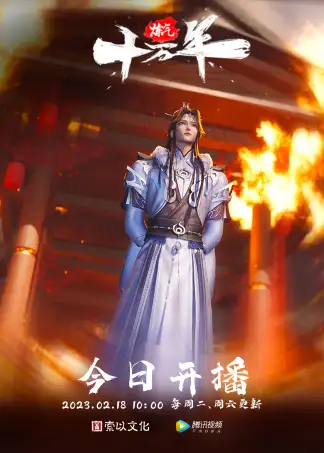 One Hundred Thousand Years of Qi Refining (2023) poster