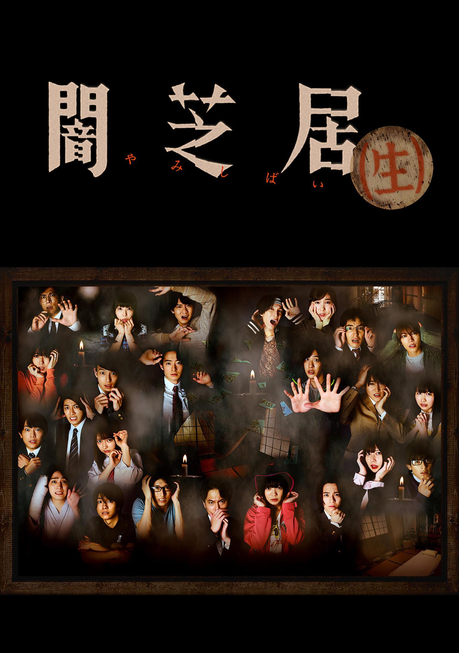 Theatre of Darkness: Yamishibai (Live-action series)