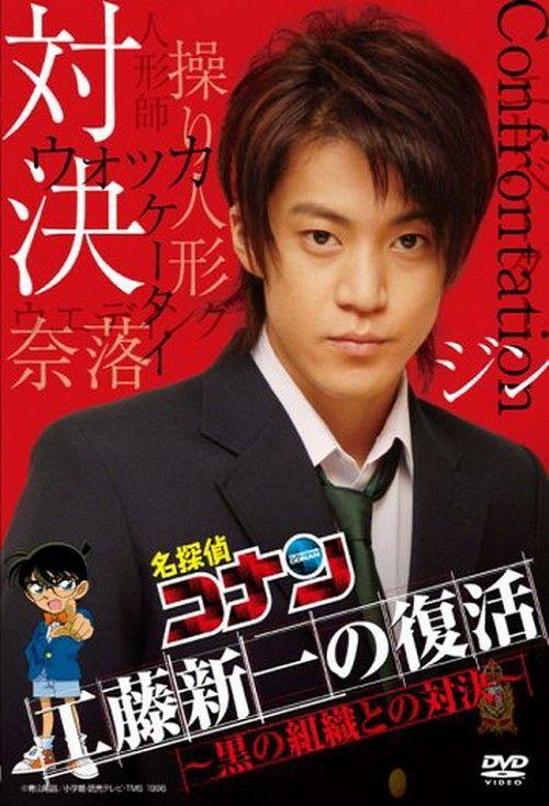Poster Detective Conan: Shinichi Kudo Returns! Showdown with the Black Organization