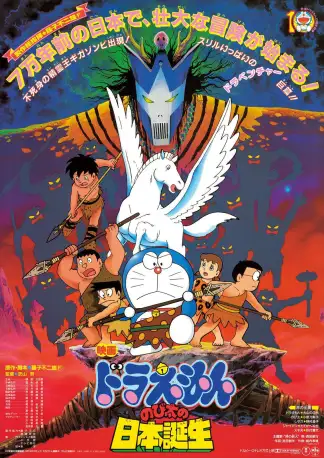 Doraemon: Nobita and the Birth of Japan (1989) poster
