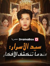 سيد الأسرار: عندما تنكشف الأفكار (مدبلج)