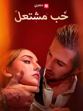 حب مشتعل[ مدبلج ]