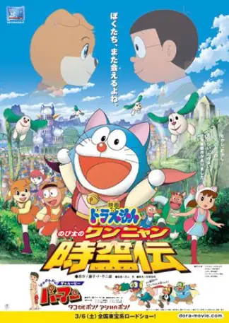Doraemon: Nobita in the Wan-Nyan Spacetime Odyssey (2004) poster