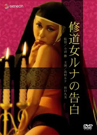 Cloistered Nun: Runa's Confession (1976) poster