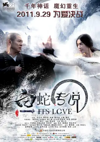 The Sorcerer and the White Snake (2011) poster