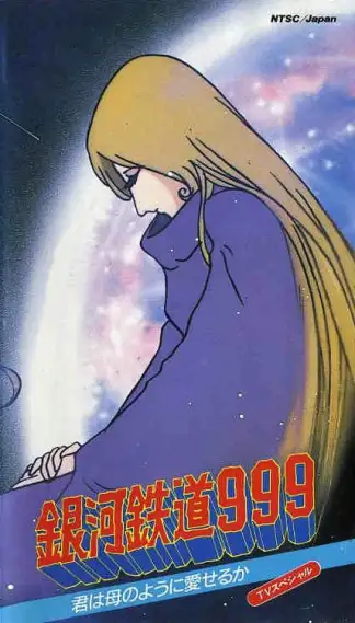 Galaxy Express 999: Can You Love Like a Mother!? (1980) poster