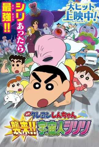 Crayon Shin-chan: Invasion!! Alien Shiriri (2017) poster