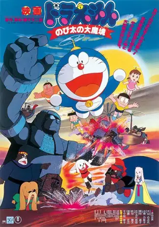 Doraemon: Nobita and the Haunts of Evil (2002) poster