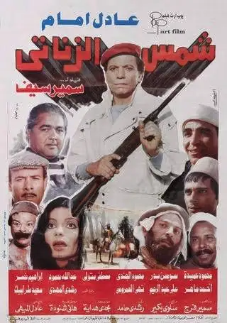 Shams el-Zanati (1991) poster