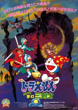 Doraemon: Nobita's Three Visionary Swordsmen (1994) poster